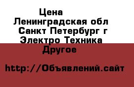 Vape Joyetech eGo AlO Pro › Цена ­ 900 - Ленинградская обл., Санкт-Петербург г. Электро-Техника » Другое   